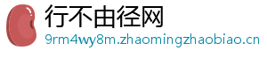 行不由径网